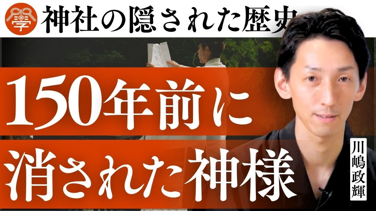 【衝撃】明治の神仏分離・何があったのか？｜川嶋政輝