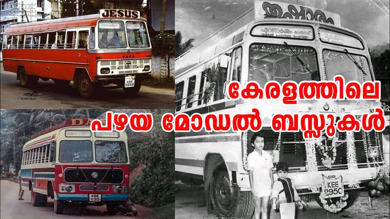 കേരളത്തിലെ പഴയ മോഡൽ ബസ്സുകൾ ഓർമ്മയുണ്ടോ? | Old Buses from Kerala