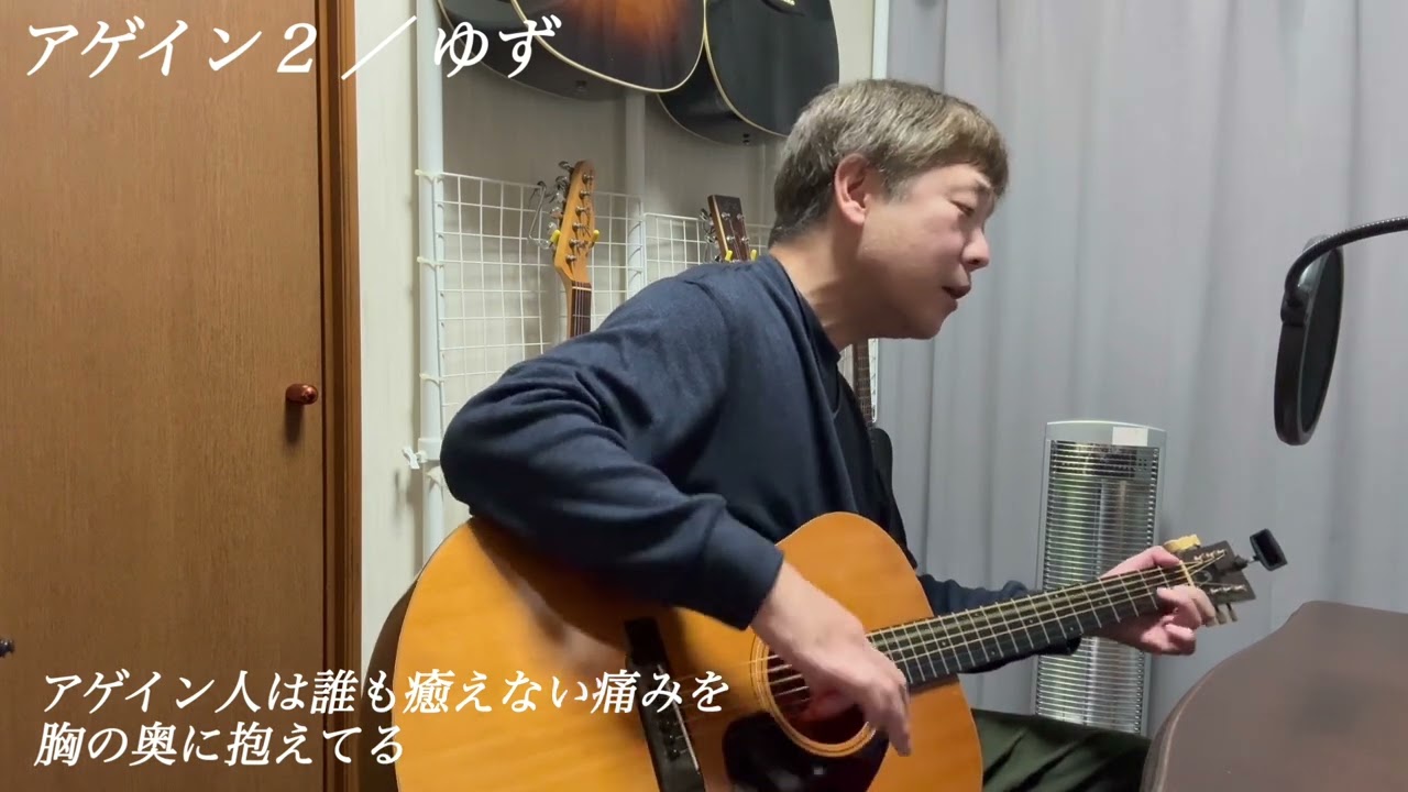 アゲイン２ ／ ゆず 🎶 アコギ弾き語り 🎸