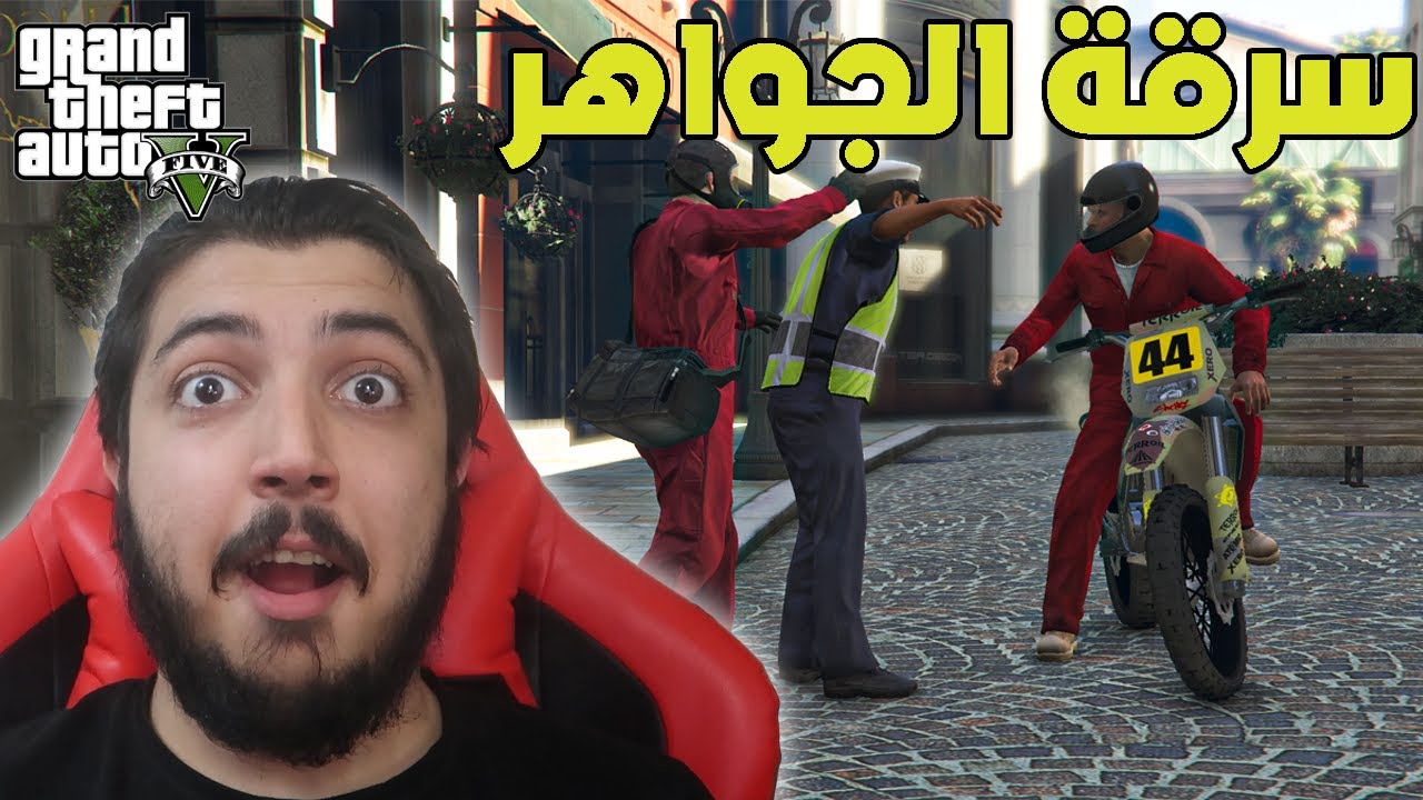 قراند 5 :  سرقة الجواهر بقيمة 5000000$ !!!!