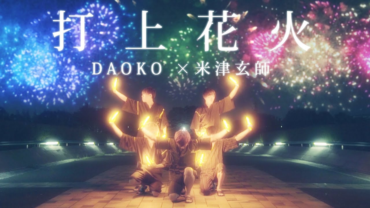 打上花火 / DAOKO × 米津玄師 ヲタ芸で表現してみた【北の打ち師達】