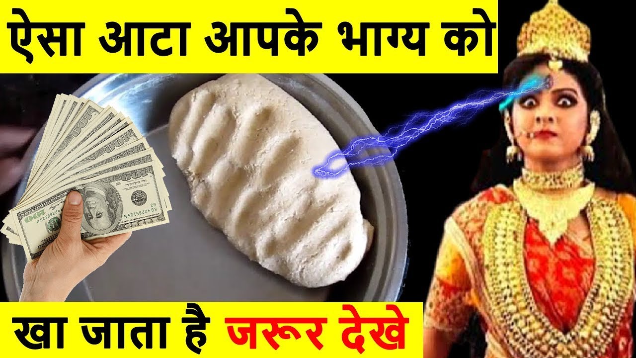 Vastu Shastra रोटी का ऐसा आटा जो आपके भाग्य को खा जाता है , ऐसी गलती पड़ेगी भारी | वीडियो जरूर देखें
