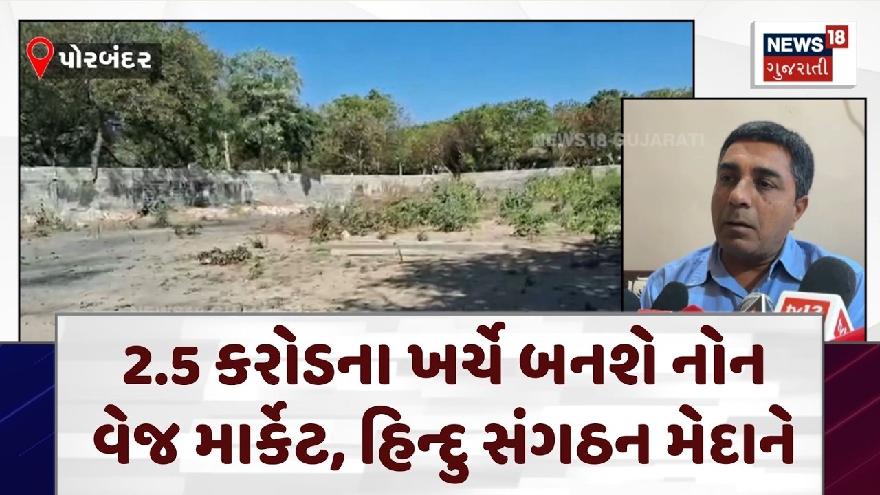 Porbandar Non Veg Food Market | 2.5 કરોડના ખર્ચે બનશે નોન વેજ માર્કેટ, હિન્દુ સંગઠન મેદાને | N18V