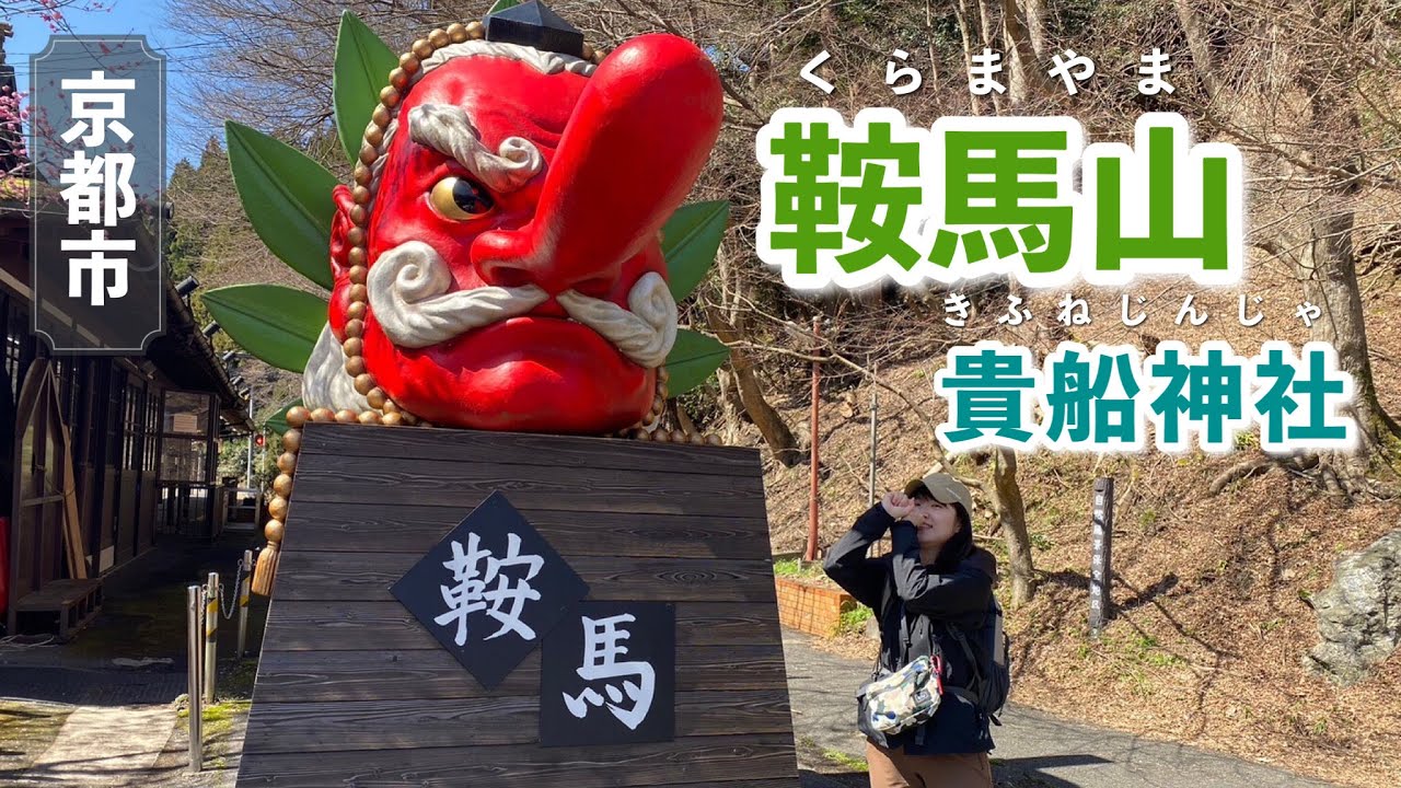 【自然派必見】京都で癒される鞍馬山＆貴船神社の旅をご紹介♫【京都府京都市】
