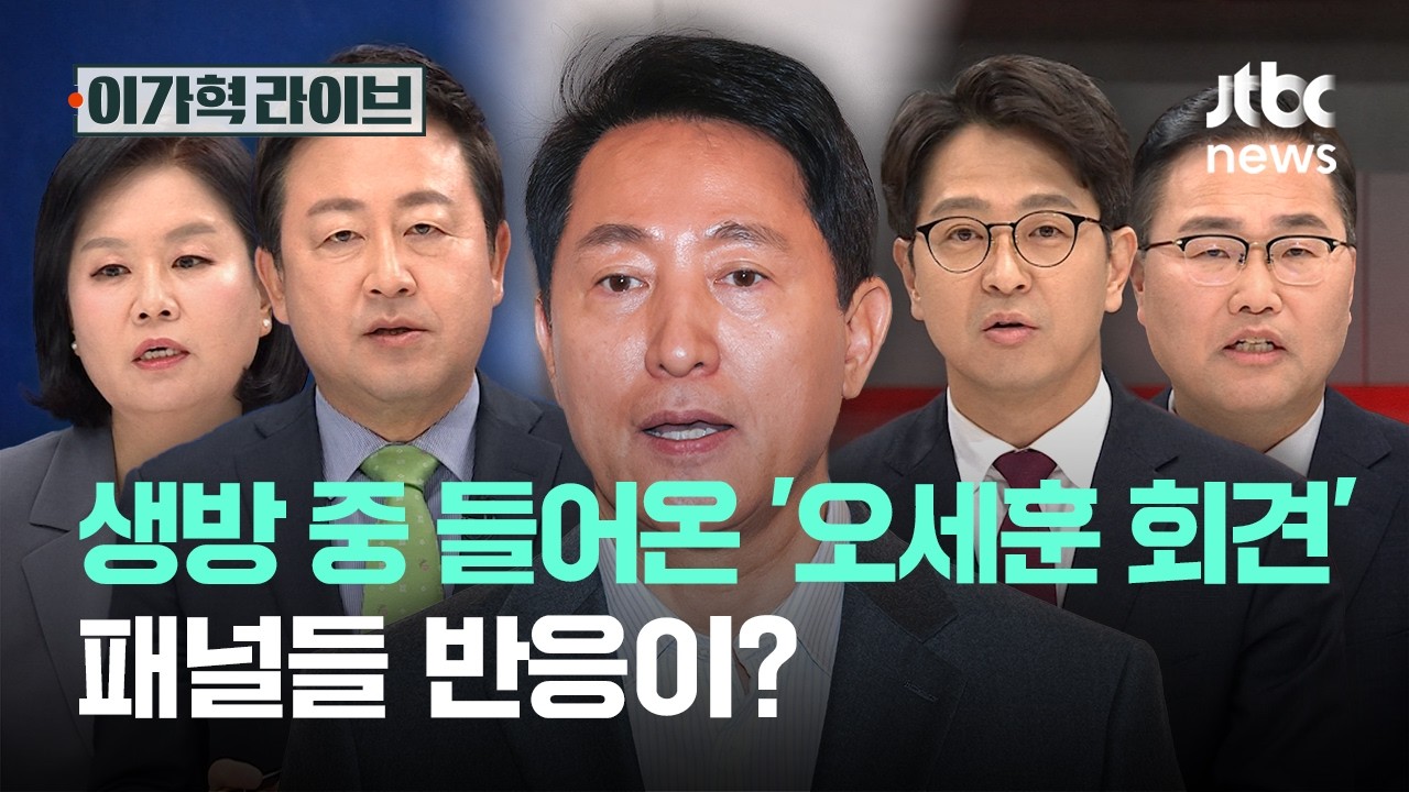 생방 중 들어온 '오세훈 회견'…패널들 반응이?｜이가혁 라이브