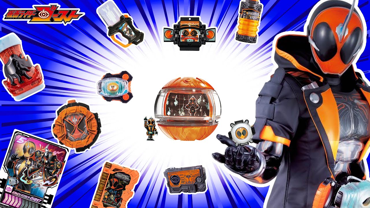 仮面ライダーゴースト大特集！仮面ライダーゼッツのゴーストカプセムなどのゴースト関連アイテムを大紹介！