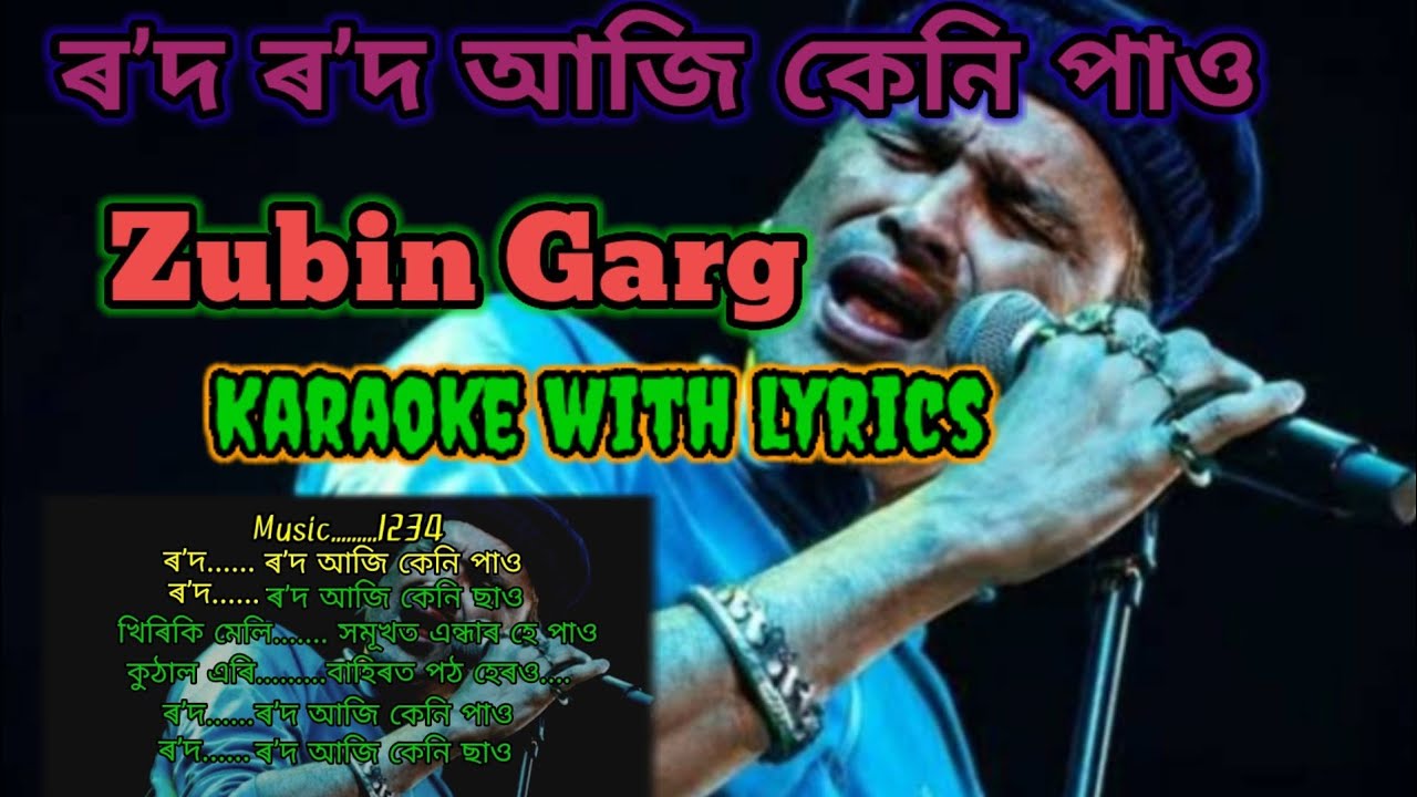 ৰʼদ ৰʼদ আজি কেনি পাও|rod rod aji keni paw|KARAOKE WITH LYRICS SONG #zubingarg#youtube