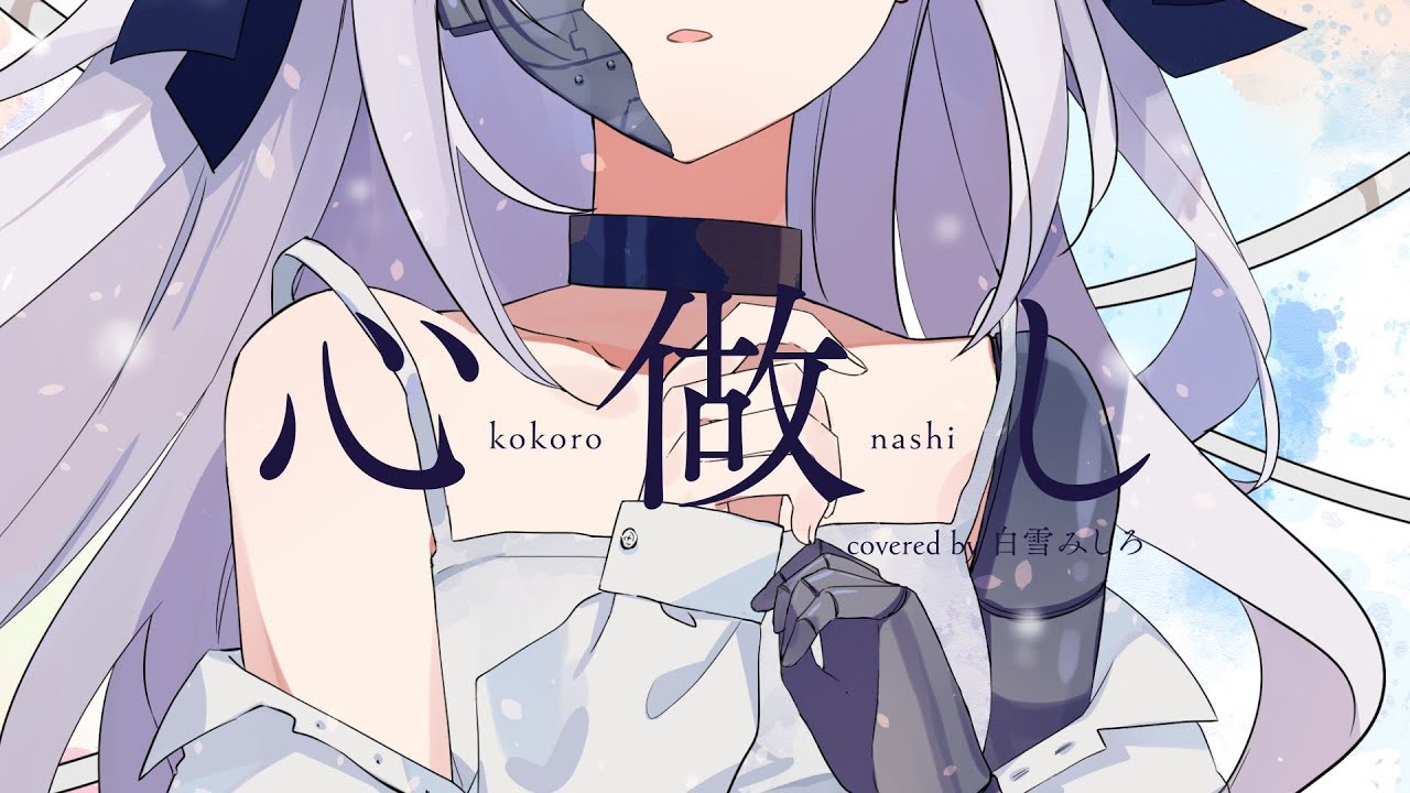 心做し / 蝶々P(covered by 白雪みしろ)