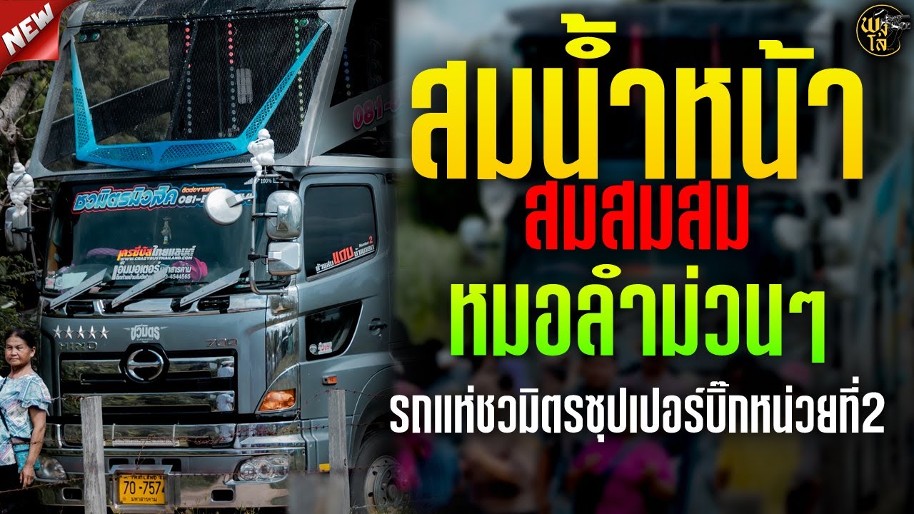 สม สม สม สมน้ำหน้า + หมอลำม่วนๆ #รถแห่ชวมิตรซุปเปอร์บิ๊ก2