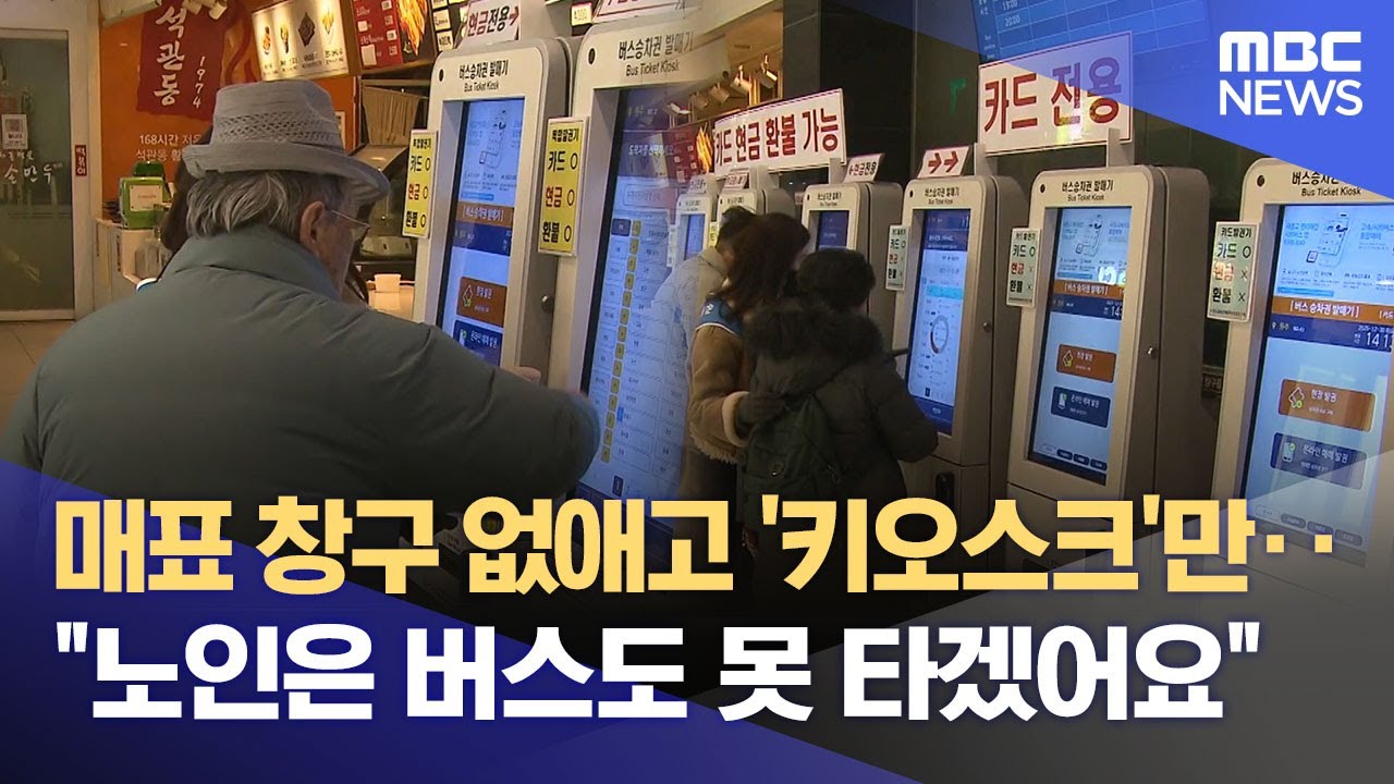노인은 버스도 못 타는 시대?‥ 키오스크 앞에서 '쩔쩔' (2025.12.30/뉴스데스크/원주MBC)