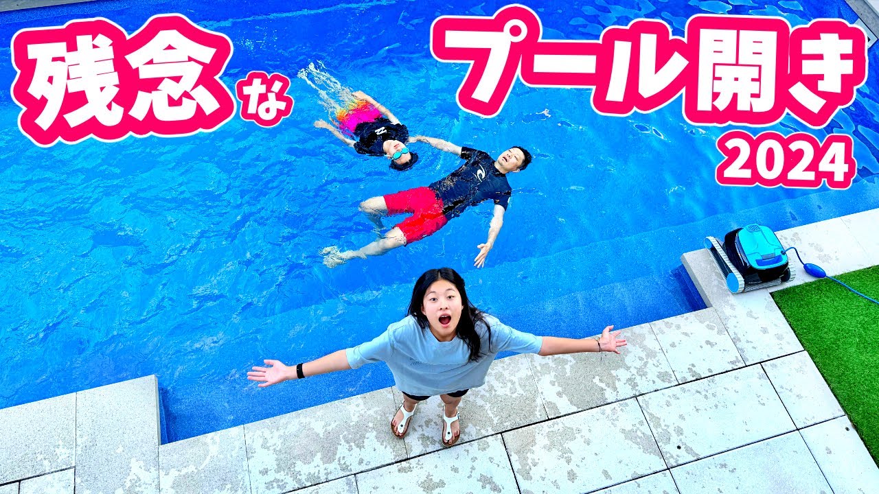2024年プール開きをしようとした結果🏊