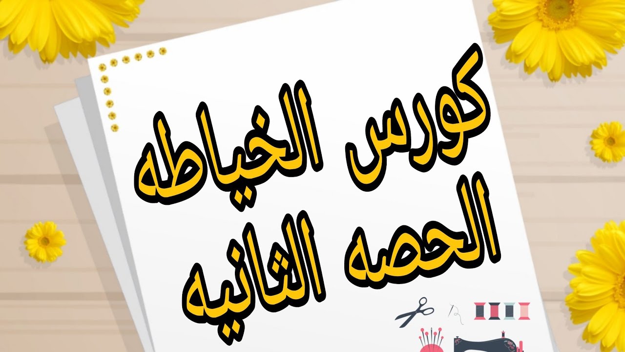 كورس تعليم الخياطه والتفصيل للمبتدئين بدون باترون الحصه التانيه