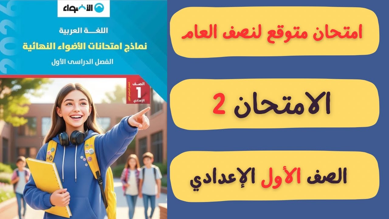 امتحان لغة عربية متوقع للصف الاول الاعدادي الامتحان الثاني