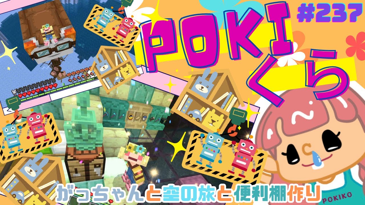 【POKIくら#237】便利な棚作りと迷子の銅ゴーレムを探し(＊°▽°＊)♪♪♪♪♪