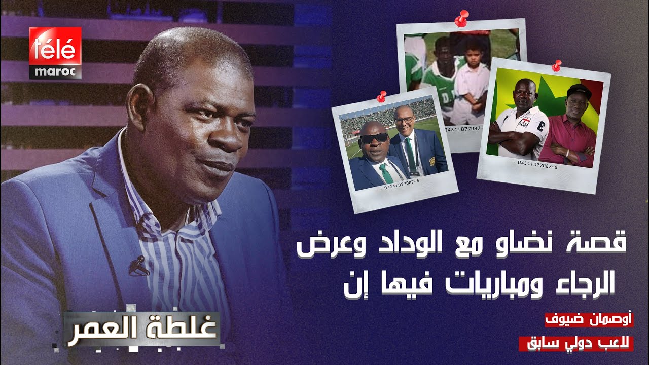 أوصمان أقدم لاعب سينغالي في المغرب يكشف حقائق خطيرة
