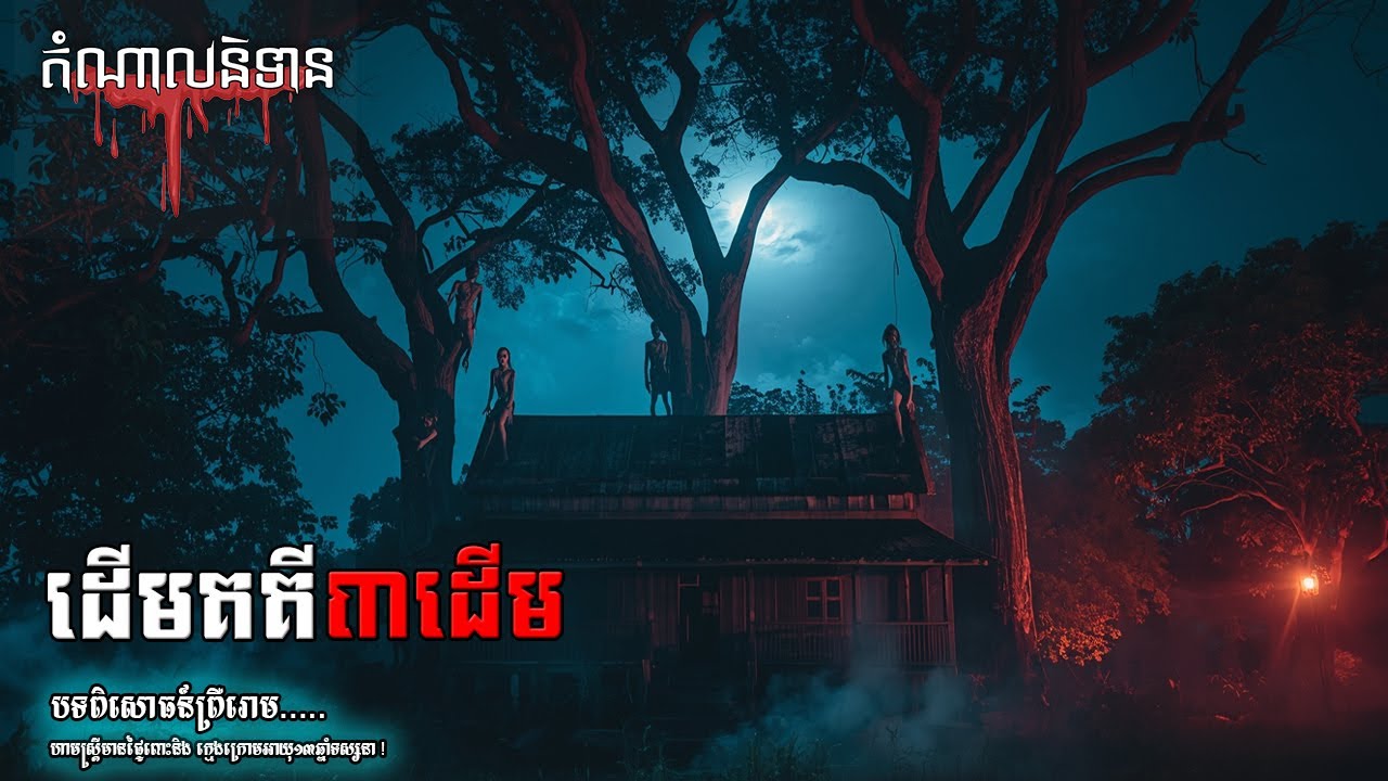 ដើម​គគីក្រោយផ្ទះ (រឿងពិត) - Eps 224