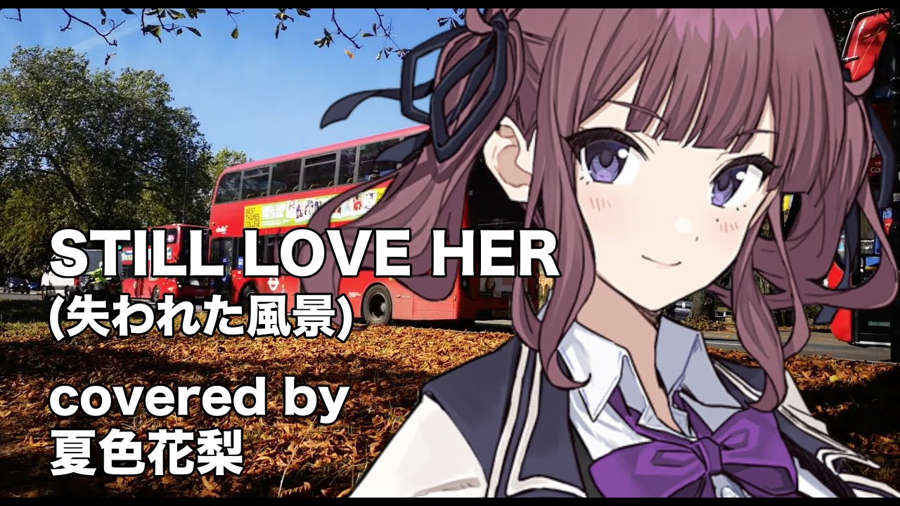 【夏色花梨】STILL LOVE HER (失われた風景) cover【TM NETWORK シティーハンター2】