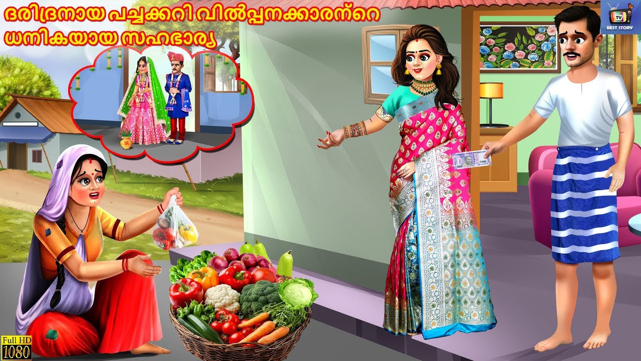 Daridranaaya pachakkari vilppanakkarante dhanikayaaya sahabhaarya | Malayalam Stories | Malayalam
