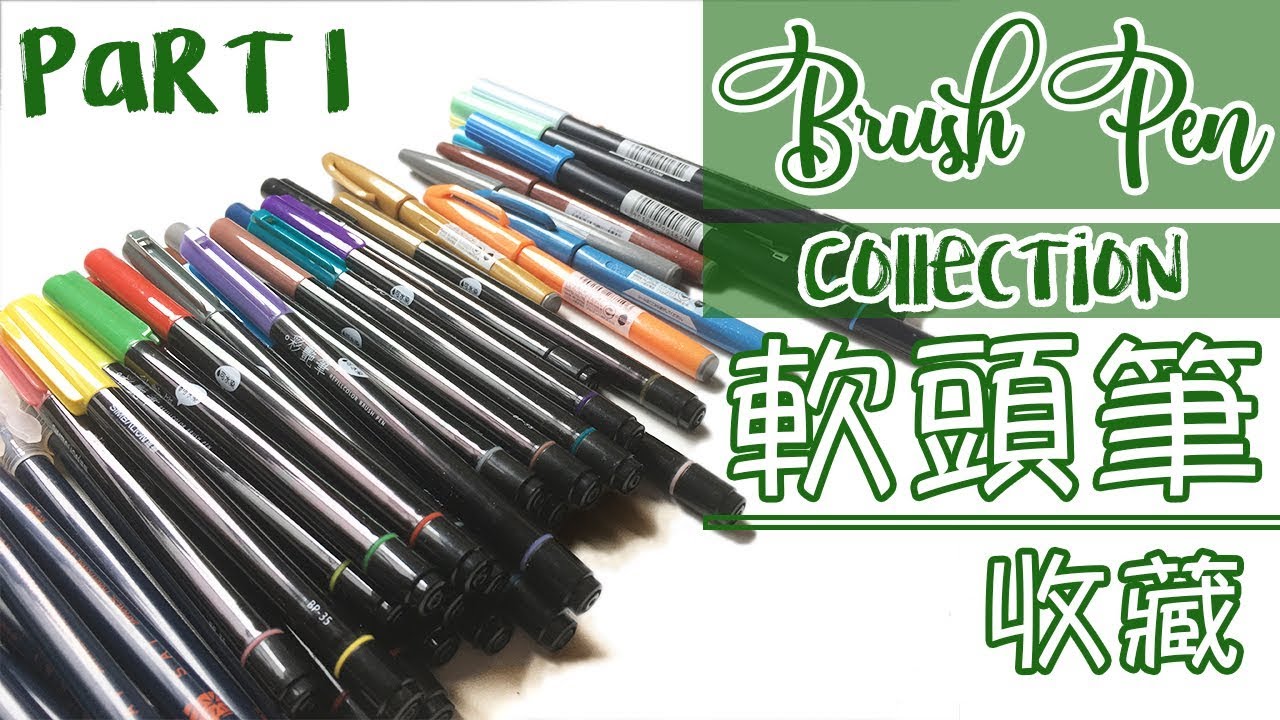 [Part 1]我的軟頭筆收藏 My Brush Pen Collection