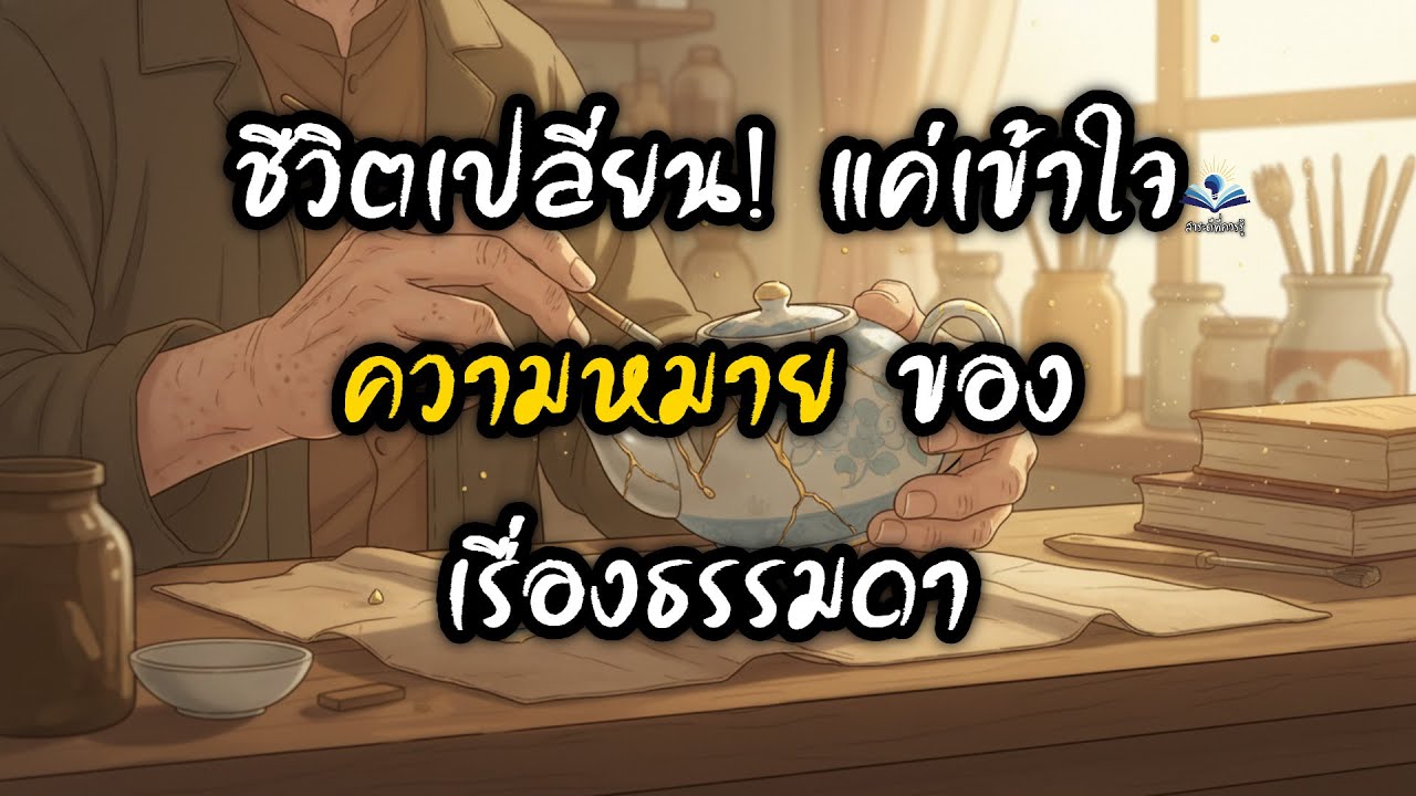 ชีวิตไม่มีความสุข? ลองฟังเรื่องนี้ แล้วคุณจะมองโลกเปลี่ยนไปตลอดกาล