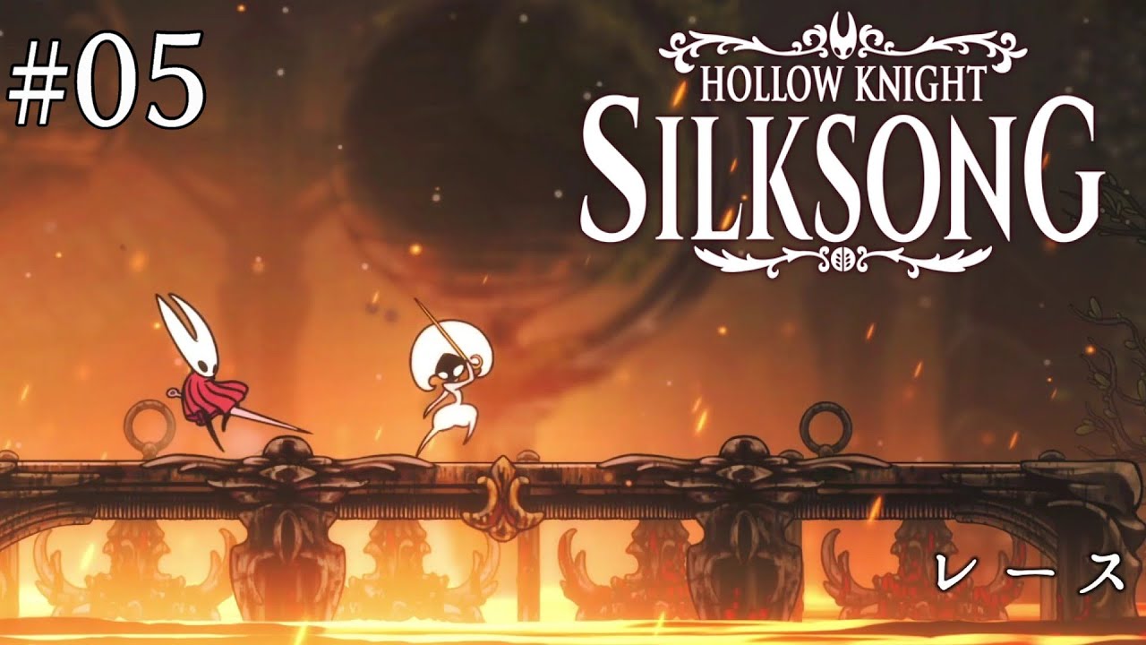 【Hollow Knight: Silksong】急に脅してくる奴、レース：05【Steam】