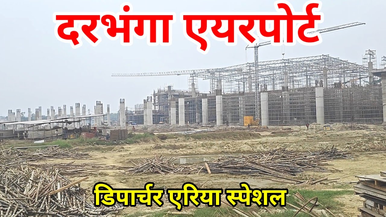 Darbhanga International Airports Departure Area Special Latest updates & Compare with Patna Airport