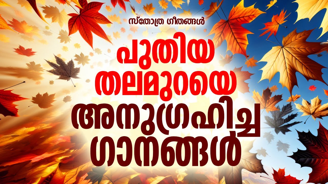 പുതിയ തലമുറയെ അനുഗ്രഹിച്ച ക്രിസ്തിയ ഗാനങ്ങൾ |#oldchristiandevotionalsongs |#sthothragaanagal