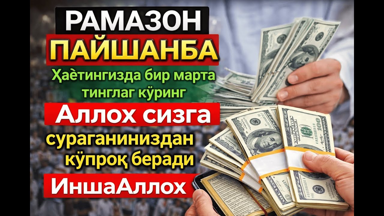 РАМАЗОНДА БИР МАРТА ТИНГЛАНГ ❗ Аллох пулни ҳар доим сизга келтиради