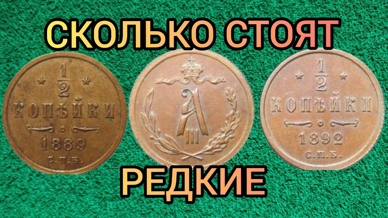 Монета 1/2 копейки 1881-1894 Цена