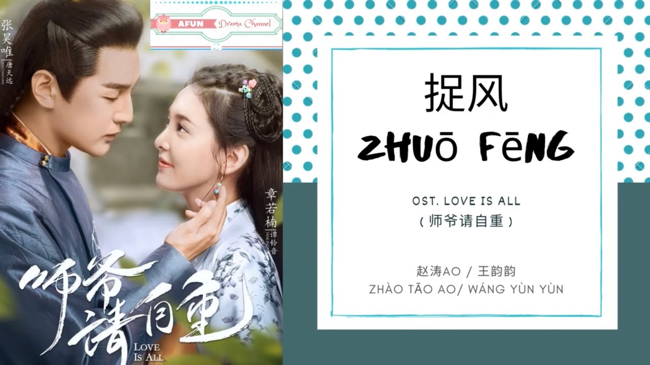 Zhuo Feng 捉风 - 赵涛AO & 王韵韵  OST. Love Is All《师爷请自重》PINYIN LYRIC