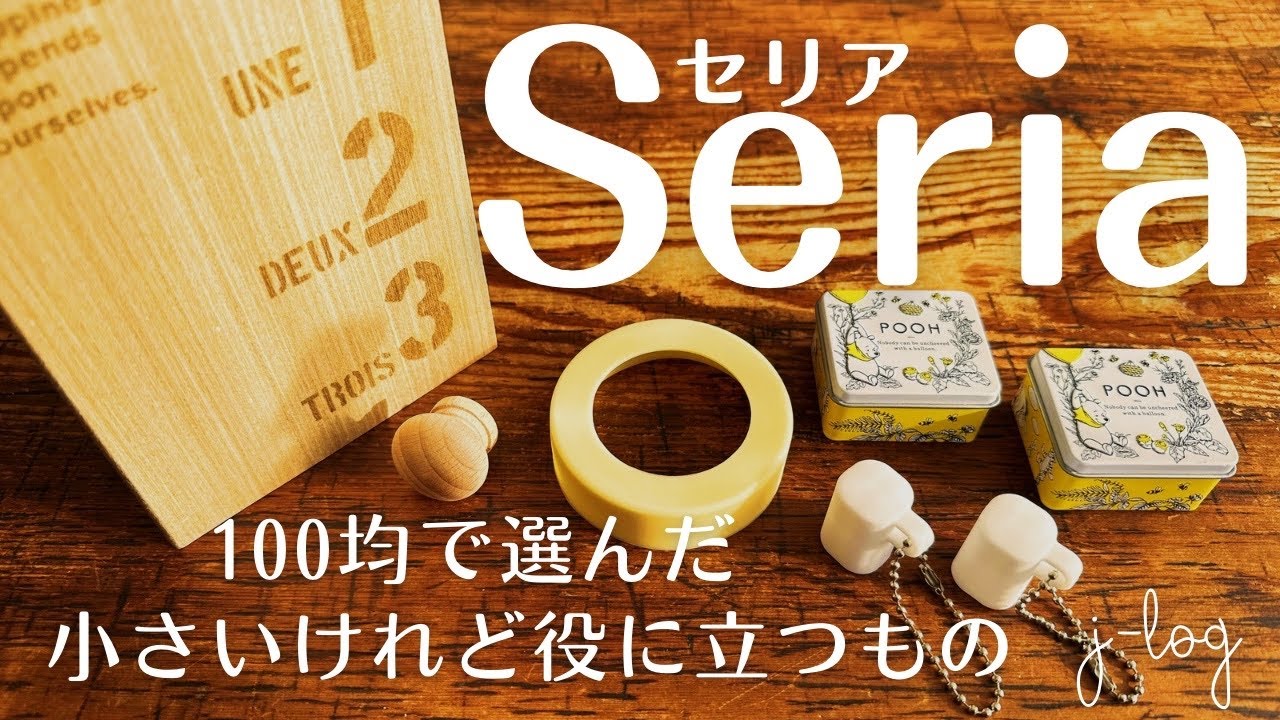 【100均】セリア Seria 購入品紹介/便利なキャップキーホルダー/アレンジでナチュラルなブックエンド【シンプルな暮らし】