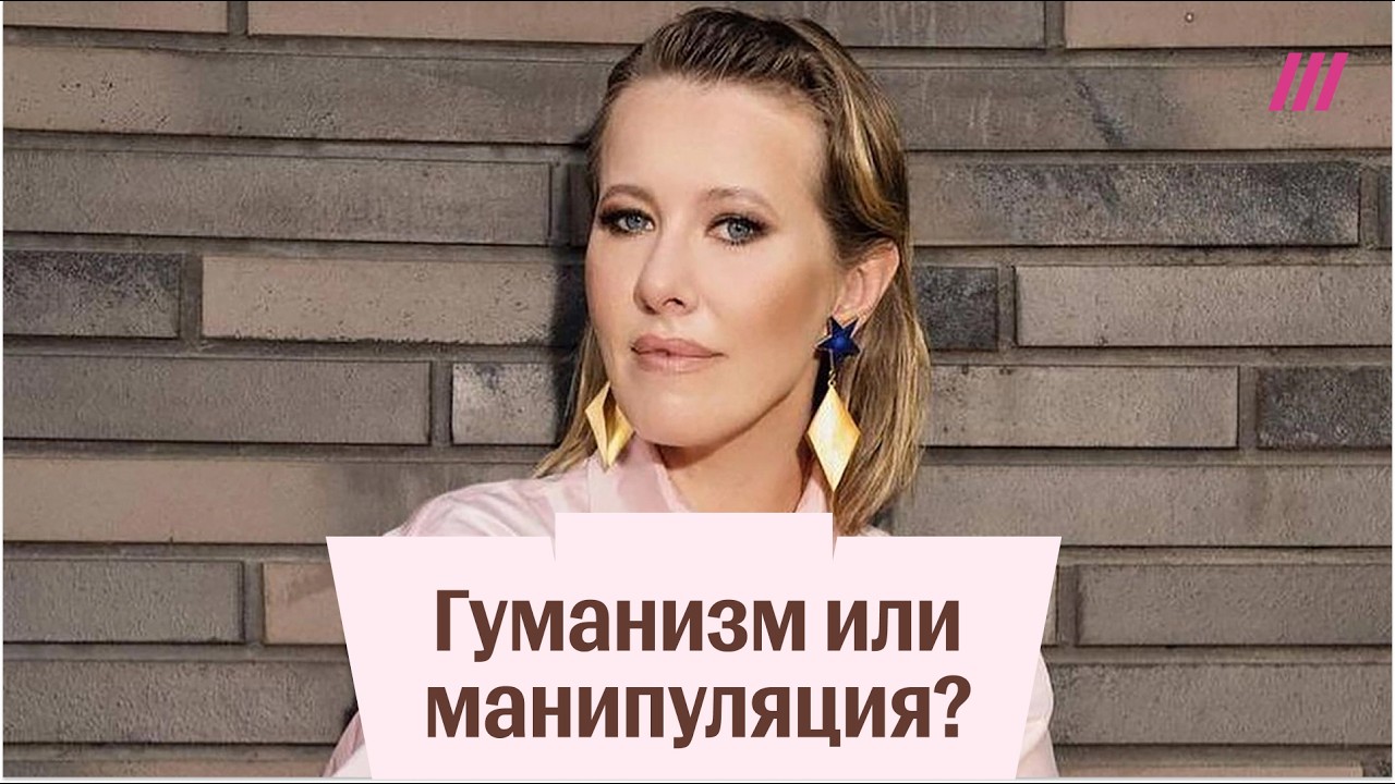 Собчак, гуманизм и «враги народа». Скандал вокруг интервью