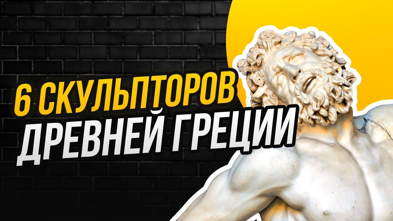 Имена этих греческих скульпторов должен знать каждый