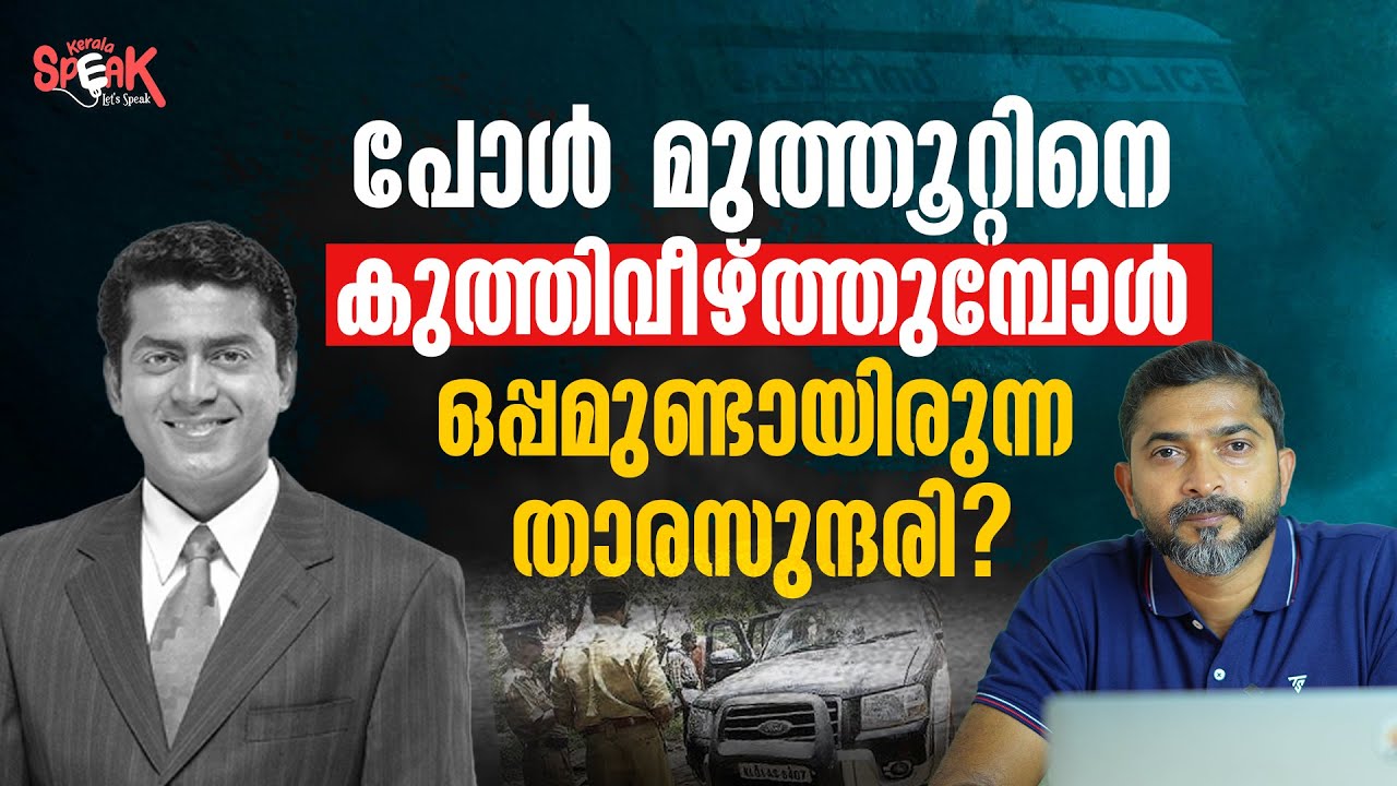 എസ് കത്തി വ്യാജമായി നിർമ്മിച്ച പോലീസിനെ കുടുക്കിയ കഥ.| Iype Vallikadan | Crime Reporter