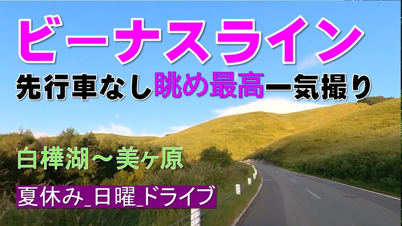 ビーナスライン先行車なし一気撮り(白樺湖-美ヶ原)早朝が最高◆Venus Line (Lake Shirakaba-Utsukushigahara) Early morning is the best