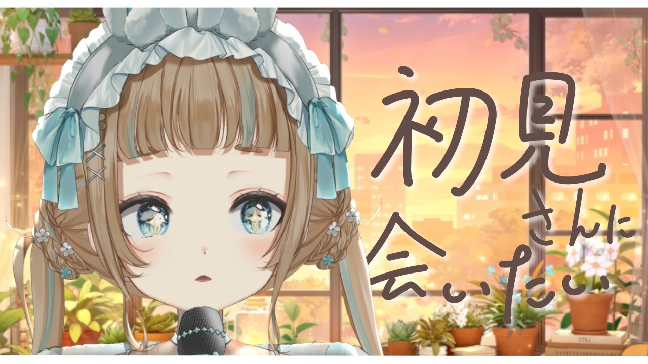 【 #歌枠  / #vtuber  】久しぶりに初見さんに会いたい歌枠…💭目標５名様！【作業用BGM】【#萌水団 】