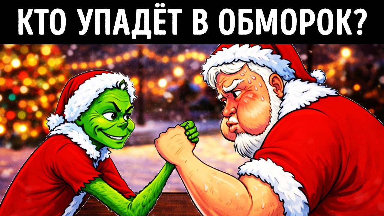 15 праздничных загадок, в которых Гринч хочет, чтобы вы провалились