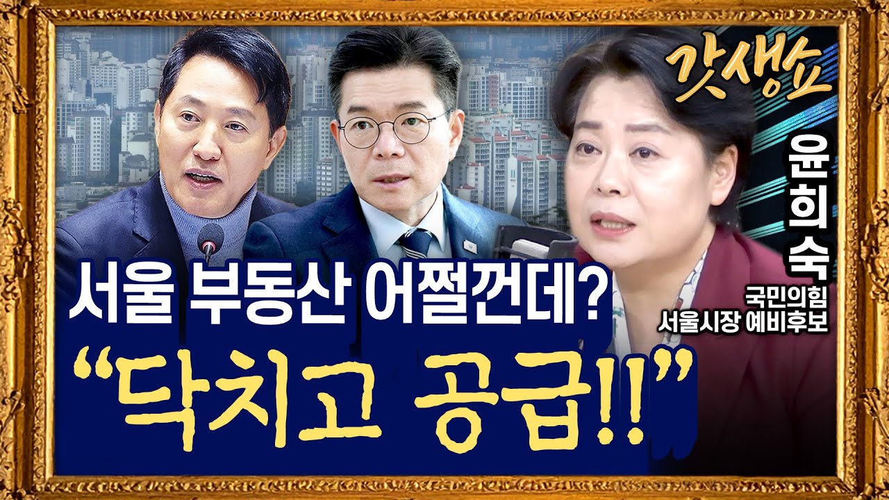 [갓생쇼] 윤희숙 