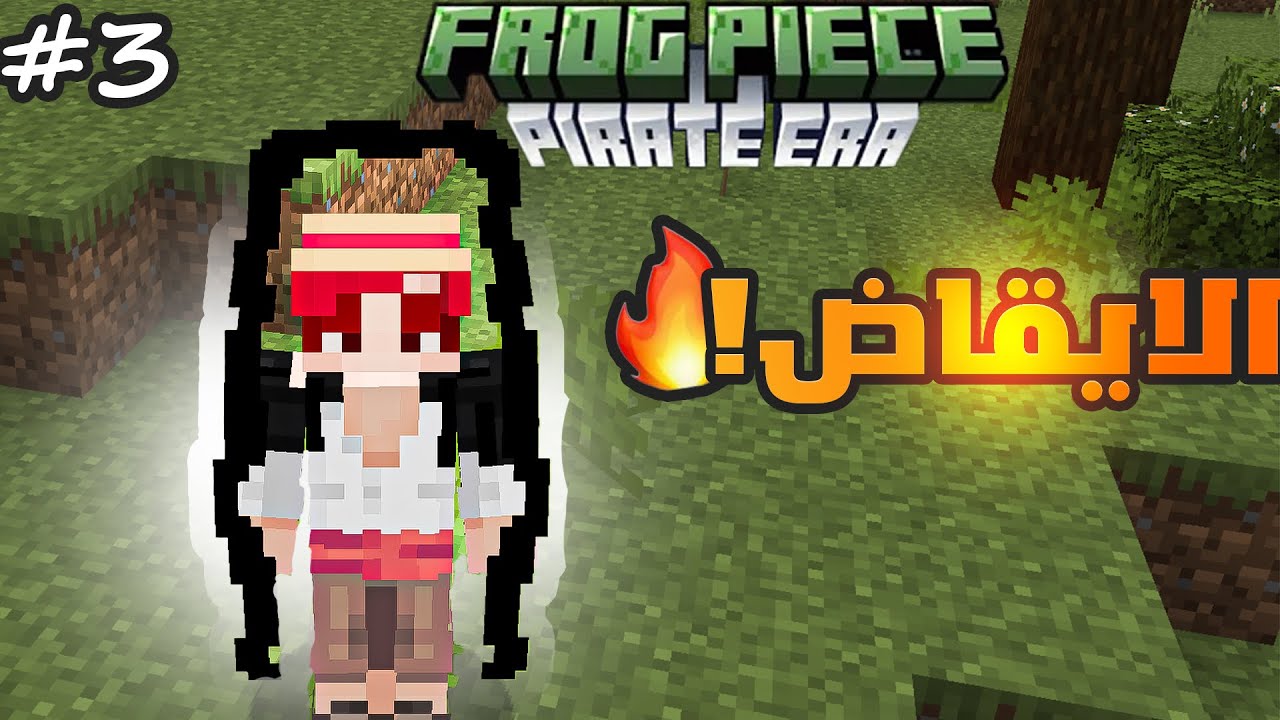 frog piece #3 | الايقاض!!🔥