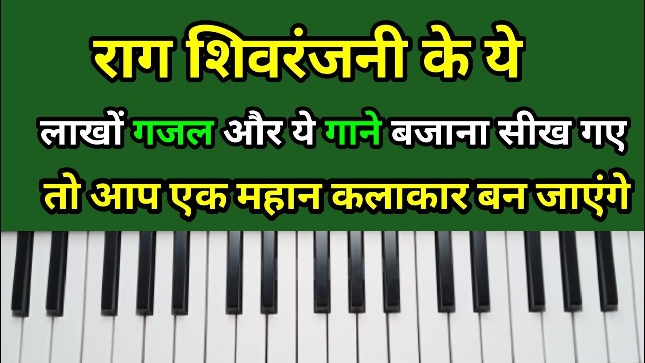 राग शिवरंजनी के ये गजल और ये गाने बजाना सीख गए तो आप एक महान कलाकार बन जाएंगे | Raag Shivranjani