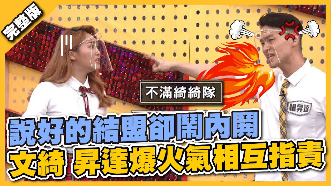 說好的結盟卻鬧內鬨 文綺 昇達爆火氣相互指責│天才衝衝衝完整版EP788│2021.10.16