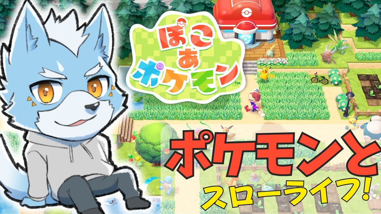 【ぽこあポケモン】ポケモンたちとの新生活！新たな街を作ろう【Vtuber】