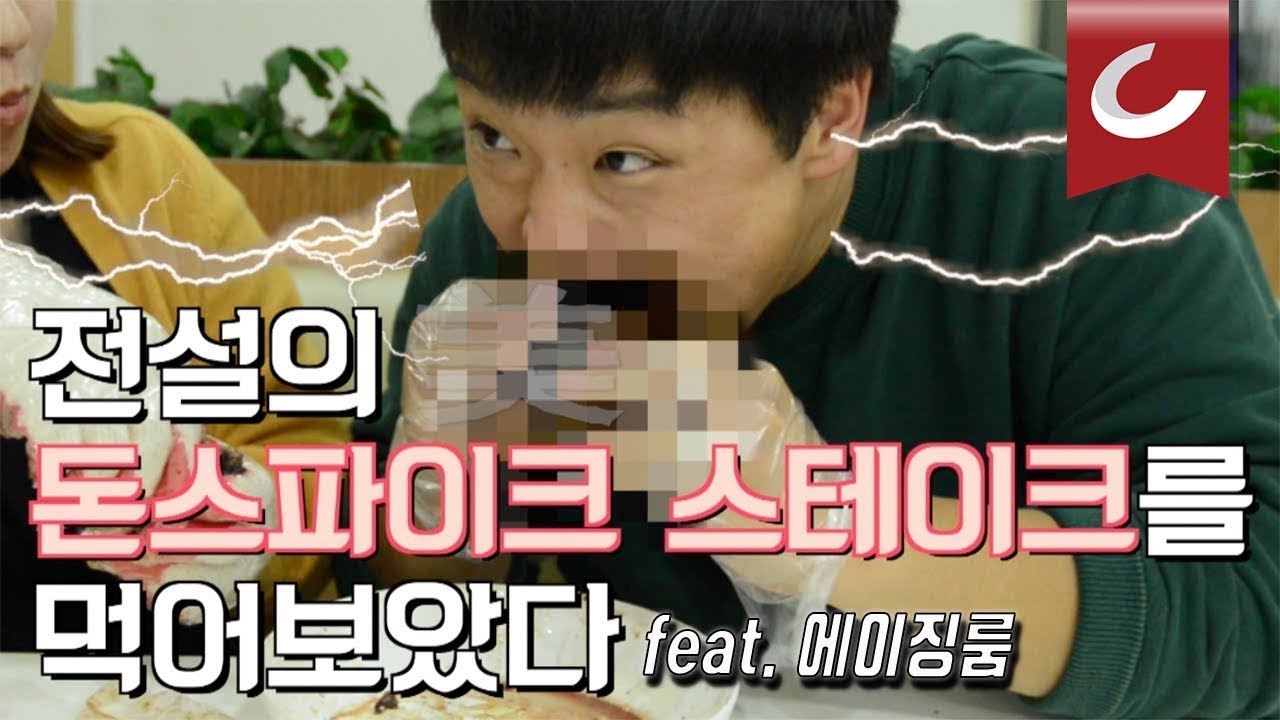 [두잇터] 전설의 '돈스파이크 스테이크'를 만들어 먹어보았다 / 조선일보