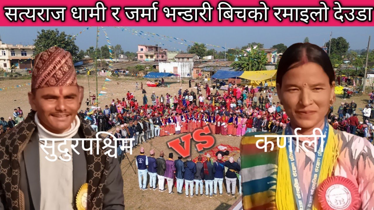 सुदुरपश्चिमका सत्यराज धामी र कर्णालिकी जर्मा भन्डारिको देउडा घम्साघम्सि | New Deuda Song 2082 
