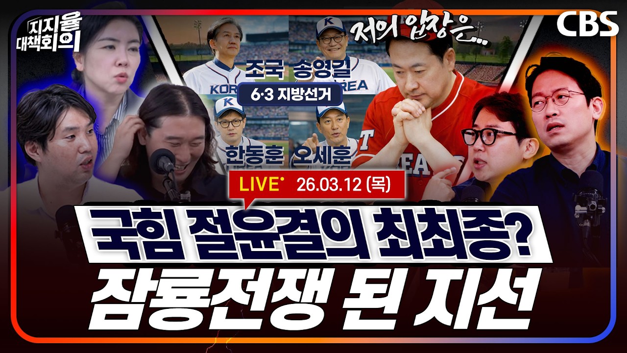 [Live]🔴절윤 결의 최최종인가/오세훈이 쏘아올린 지선 후보등록 난/공소취소 음모론 파문(하헌기, 임세은, 장예찬, 이기인, 서민선) [지지율 대책회의 260312]