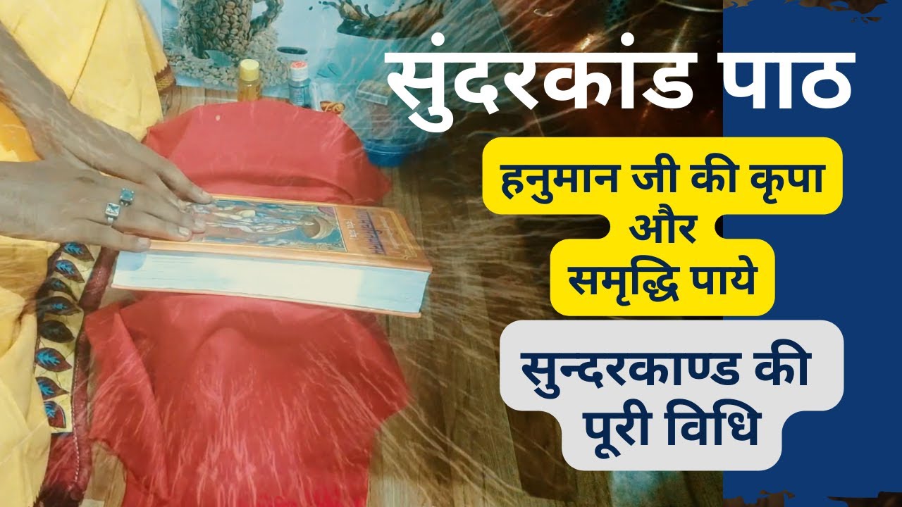 सुंदरकांड पाठ | Sundarkand की पूरी विधि | हनुमान जी की कृपा और समृद्धि पाये