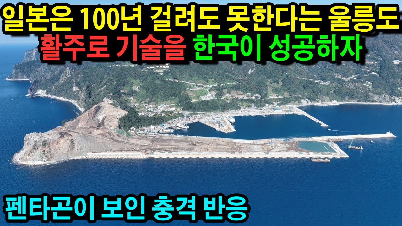 속보! 일본은 100년 걸려도 못한다는 울릉도 활주로 기술을 한국이 성공하자 펜타곤이 보인 충격 반응