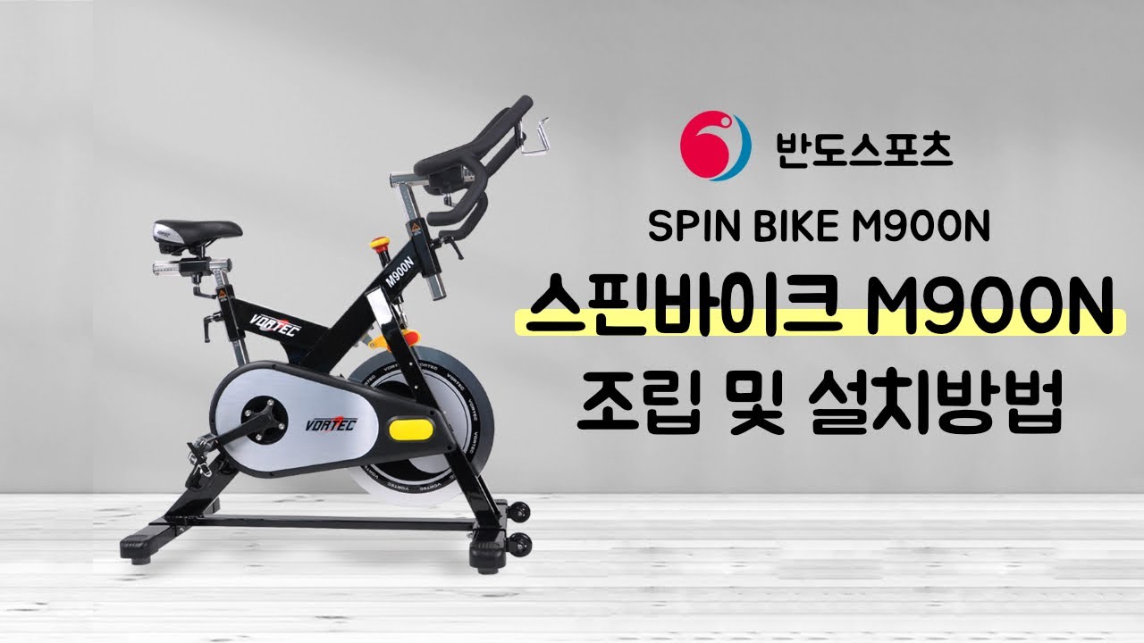 반도스포츠 보텍 M900N 스피닝자전거 조립방법
