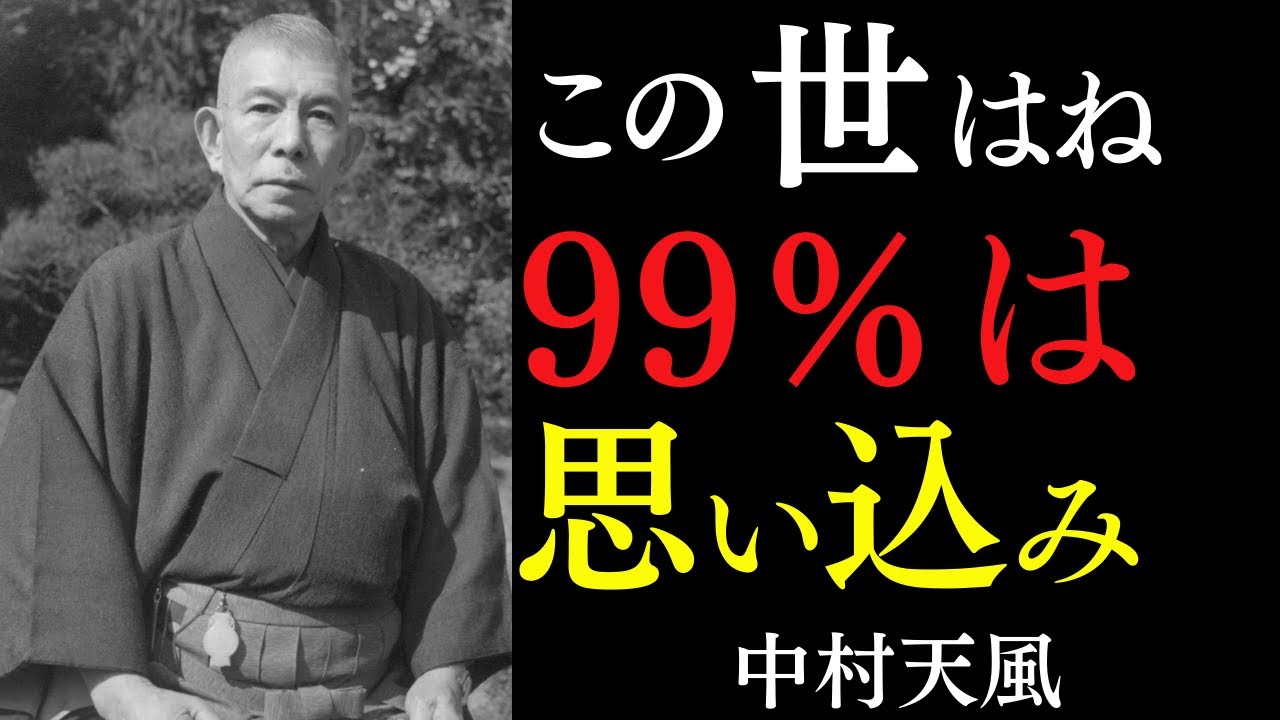 【99％が知らない】病気も貧乏も全部あなたが呼んでいる｜ただ「思い込み」を捨てるだけ｜中村天風｜老後の生き方｜積極心｜開運