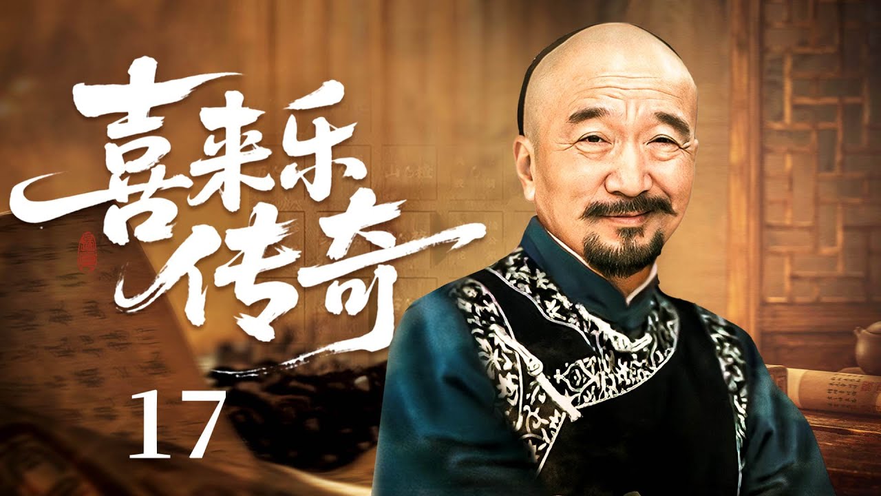 【李保田代表作】《喜來樂傳奇》EP17｜鄉野郎中憑著出神入化的醫術懸壺濟世，智鬥皇家太醫，譜寫跌宕起伏的一生！#李保田 #fb #神醫 #中國電視劇 #古装电视剧  #神醫喜來樂